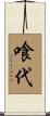 喰代 Scroll