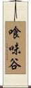喰味谷 Scroll