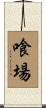 喰場 Scroll