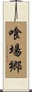 喰場郷 Scroll
