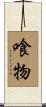 喰物 Scroll