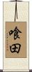 喰田 Scroll