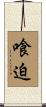 喰迫 Scroll