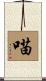 喵 Scroll
