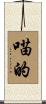 喵的 Scroll