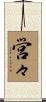 営々 Scroll
