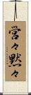 営々黙々 Scroll
