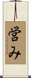 営み Scroll