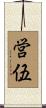 営伍 Scroll