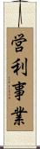 営利事業 Scroll