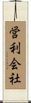 営利会社 Scroll
