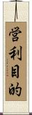 営利目的 Scroll