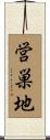 営巣地 Scroll