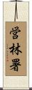 営林署 Scroll
