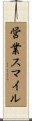 営業スマイル Scroll
