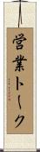 営業トーク Scroll