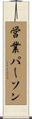 営業パーソン Scroll