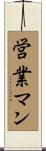 営業マン Scroll