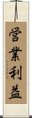 営業利益 Scroll