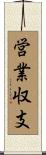 営業収支 Scroll