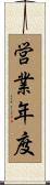 営業年度 Scroll