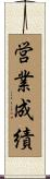 営業成績 Scroll