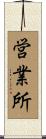 営業所 Scroll