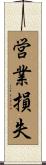 営業損失 Scroll