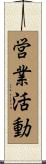 営業活動 Scroll