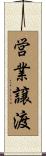 営業譲渡 Scroll