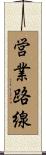 営業路線 Scroll