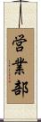 営業部 Scroll