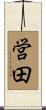 営田 Scroll