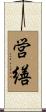 営繕 Scroll