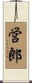 営郎 Scroll