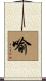 喻 Scroll