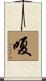 嗄 Scroll