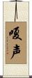 嗄声 Scroll