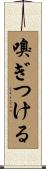 嗅ぎつける Scroll
