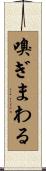 嗅ぎまわる Scroll