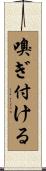 嗅ぎ付ける Scroll