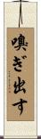 嗅ぎ出す Scroll