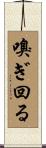 嗅ぎ回る Scroll