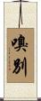 嗅別 Scroll