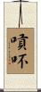 嗊吥 Scroll