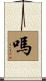 嗎 Scroll