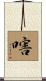 嗐 Scroll