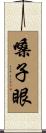 嗓子眼 Scroll