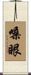 嗓眼 Scroll