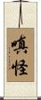 嗔怪 Scroll
